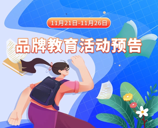 操女生底下福利视频11月21日-11月26日品牌教育活动预告